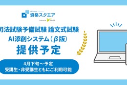 AIが採点、司法試験予備試験講座で新サービス開始