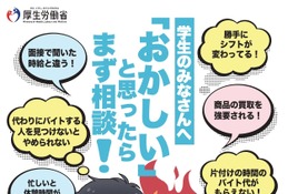 厚労省「アルバイトの労働条件を確かめよう」4-7月