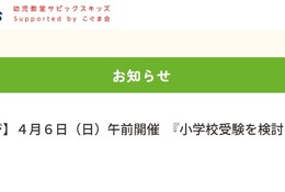 【小学校受験】こぐま会代表が登壇「小学校受験説明会」4/6