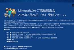 Minecraftカップ活動報告会3/26…東大との研究成果も