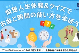 【春休み2025】親子で金融学ぶ「仮想人生体験＆クイズ」3/27