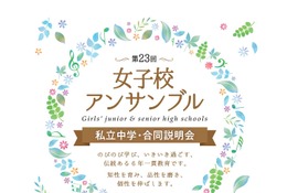 【中学受験】都内9校合同説明会「女子校アンサンブル」4/29 画像