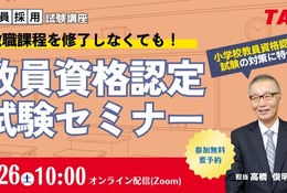 教員資格認定試験セミナー7/26TAC、教員免許取得の近道