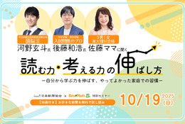 【無料セミナー】河野玄斗氏＆後藤和浩氏＆佐藤亮子氏「読む力・考える力の伸ばし方」10/19