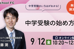 【中学受験】親子で幸せ「中学受験の始め方」9/12シグマTECH