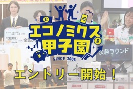 「エコノミクス甲子園」募集開始…高校生の金融教育を促進