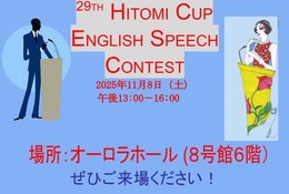昭和女子大「人見杯英語スピーチコンテスト」参加者受付中