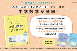 東大流ノート術から誕生「中学数学のまとめノート」発売