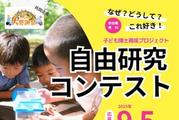 北海道大、「自由研究コンテスト」小学生の参加募集9/5まで