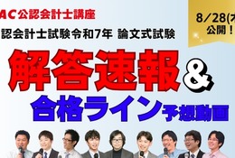 公認会計士試験「解答速報やリベンジ応援」など順次公開…TAC