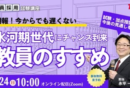 教員への道、氷河期世代向け採用試験の加点など解説…TACセミナー8/24
