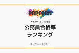 公務員試験に強い大学TOP10…警察官・教員採用で見える実力校