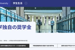 【大学受験2026】創価大、給付奨学金を拡充、文系30万円・理工40万円