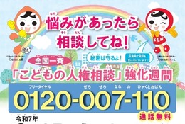 全国一斉「こどもの人権相談」強化週間9/2まで…夏休み明けに実施