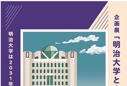 明治大「重ね捺しスタンプラリー」駿河台キャンパスで開催…10/27まで