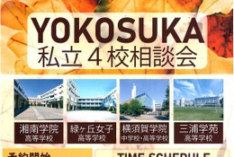 【高校受験2026】横須賀エリア「私立4校相談会」10/4