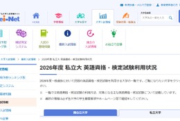 【大学受験2026】英語資格・検定試験利用、大学別一覧