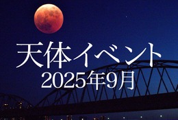 皆既月食9/8、日本全域で見られるのは約3年ぶり