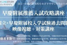 国立・早慶附属高を目指す中3生向けオンライン講座…栄光リンクスタディ