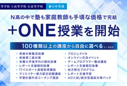 ZEN大学連携、100講座から選べる「+ONE授業」など…N高グループの新制度