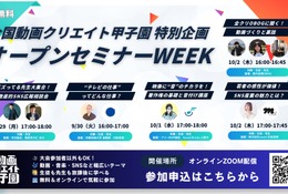 プロが教える動画制作、中高生向け無料オンライン講座9-10月