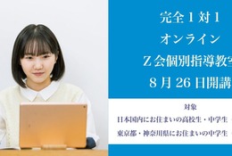 【高校受験】【大学受験】オンライン「Z会個別指導教室」開講