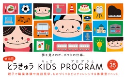 全35コースに増「とうきゅうキッズプログラム」9/5募集開始