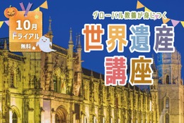 グローバル教養が身に付く「世界遺産講座」学研スタディエの無料体験