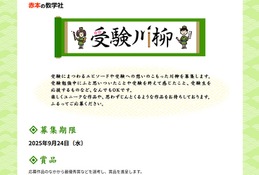 受験にちなんだ川柳募集、締切9/24…誰でも応募可