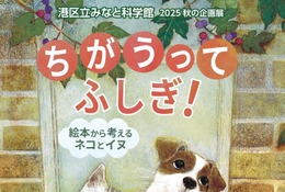 秋の企画展「絵本から考えるネコとイヌ」9-11月…港区立みなと科学館