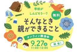 学校がしんどそうと感じた時、親ができること9/27…オンライン講演会