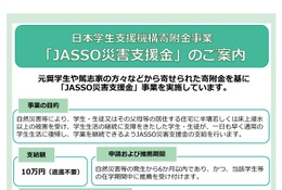 台風12号の被災学生に奨学金や災害支援金など…JASSO