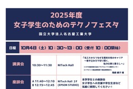 名古屋工業大「女子学生のためのテクノフェスタ」10/4