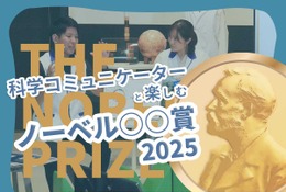 日本科学未来館がライブ配信「ノーベル賞2025」10/6-8