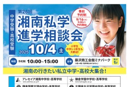 【中学受験】【高校受験】15校集う「湘南私学進学相談会」10/4