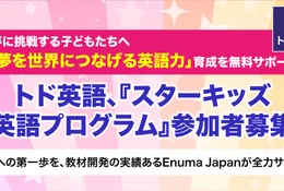 Enuma Japan「スターキッズ英語プログラム」参加者募集