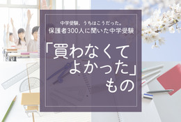 保護者300人に聞いた中学受験…買わなくてよかったもの、ダントツ1位は？