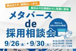 静岡県、学生等向け「メタバースde採用相談会」9/26・30