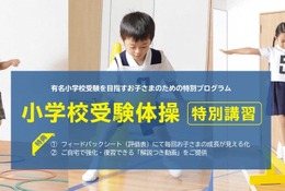 【小学校受験】年中児向け運動テスト対策「体操特別講習」東京・埼玉・兵庫