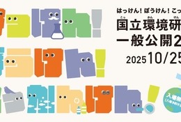 50周年記念「国立環境研究所」約40の体験プログラム…つくば10/25