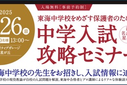 【中学受験】東海中の志望者向け「中学入試攻略セミナー」10/26