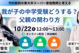 【中学受験】東大卒家庭教師と考える「中学受験における父親の関わり方」10/22