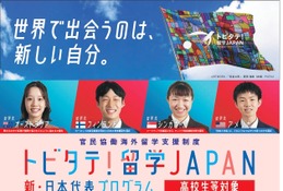 トビタテ！留学JAPAN、高校生700人と大学生250人募集