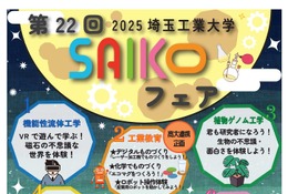 埼玉工業大「SAIKOフェア」10/12、学園祭と同時開催