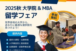 QS「世界MBA・大学院留学フェア」東京10/28