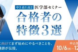医学部セミナー「合格者の特徴3選」10-1月…河合塾マナビス