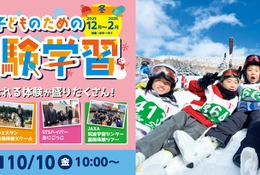 キッズ・小中学生「宿泊＆日帰り体験学習」STS冬ツアー募集