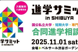 【大学受験】全国100大学・短大など集結「進学サミット」渋谷11/1