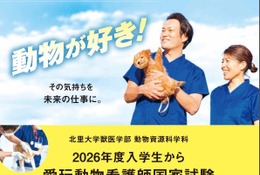 【大学受験2026】北里大動物資源科学科、愛玩動物看護師養成カリキュラム新設