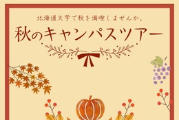北海道大「秋のキャンパスツアー」11/1…北大生が案内